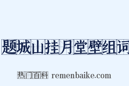 题城山挂月堂壁组词是什么意思的图片